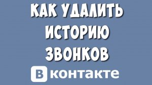Как Удалить Звонки в ВК / Как Очистить Историю Звонков в ВКонтакте