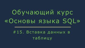 Вставка данных в таблицу
