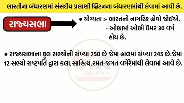 ભારતની સંસદ : લોકસભા અને રાજ્યસભા | ભારતીય સંસદને લગતા 30 મહત્વપૂર્ણ પ્રશ્નો | смотреть онлайн