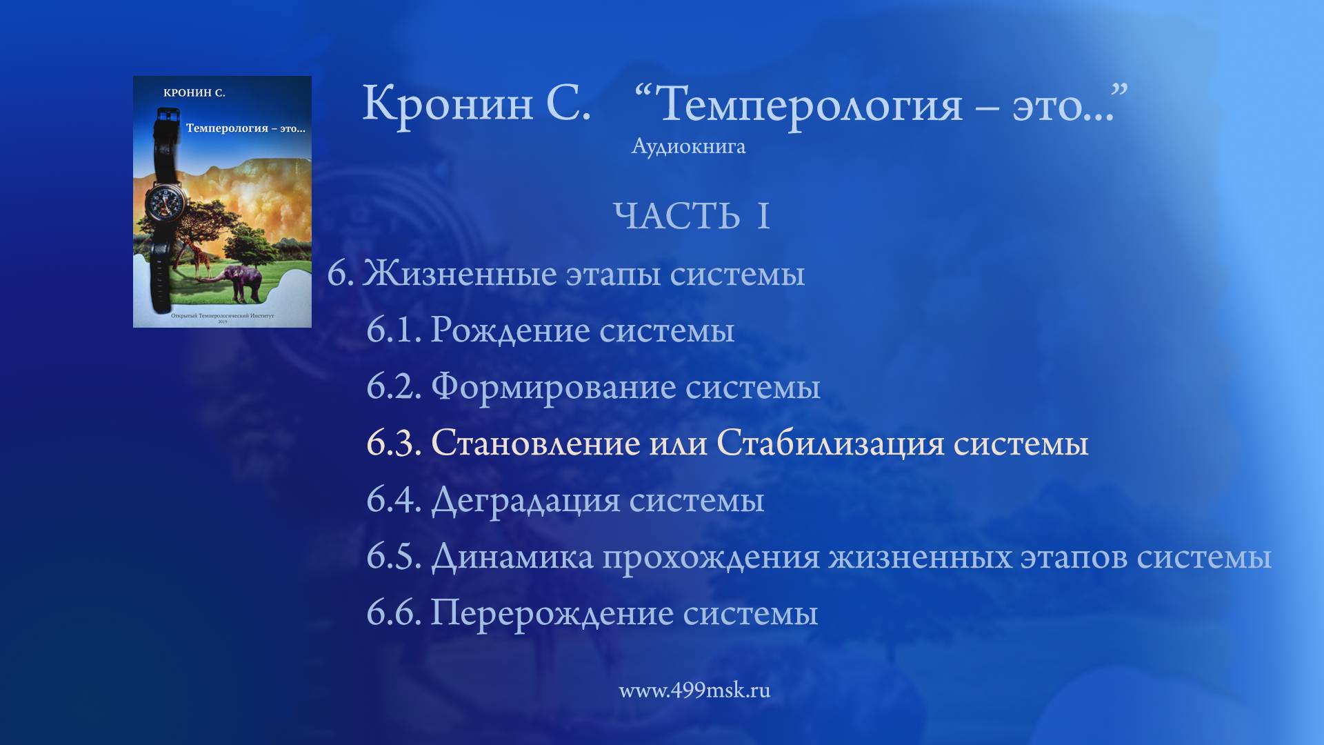 25. Кронин С. "Темперология - это..." Аудиокнига.  Часть I. Раздел 6.3