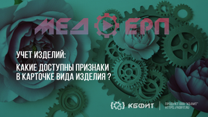 КБФИТ: МЕДЕРП. Учет изделий. Какие доступны признаки в карточке вида изделия?
