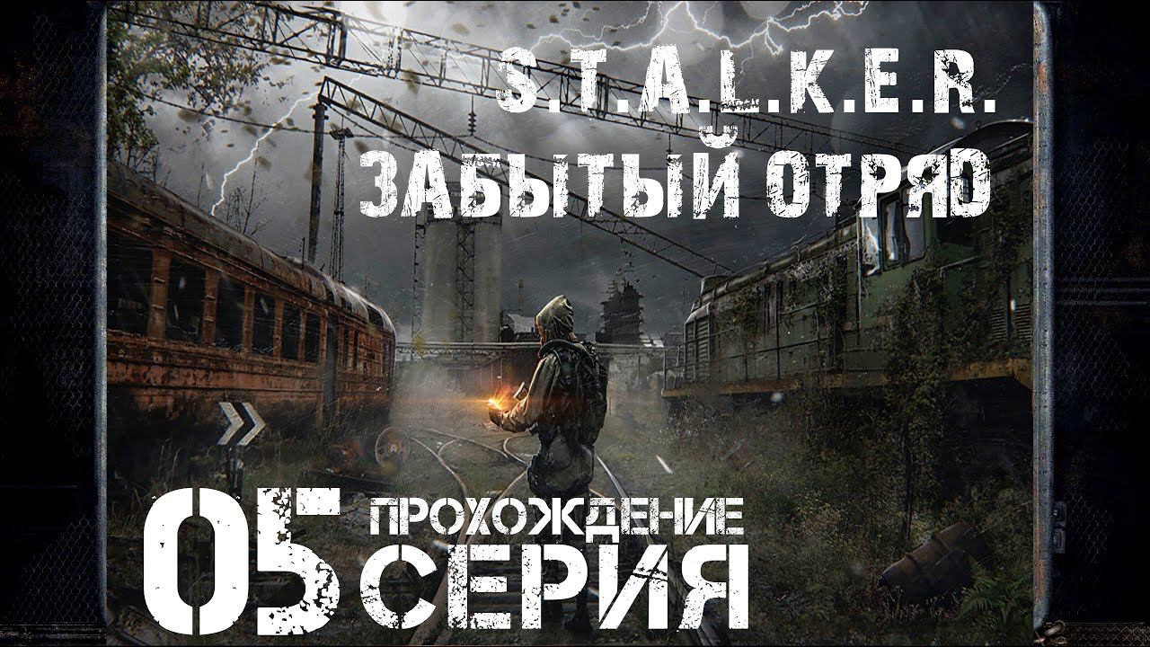 Новое начало ➤ S.T.A.L.K.E.R. Забытый Отряд  Прохождение #5 | На Русском | PC