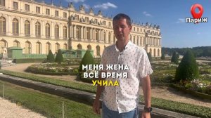 Пусть все чувствуют, что вы их уважаете. Этикет в Версале. Психологический туризм.