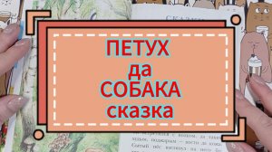 ПЕТУХ И ЛИСА. Сказка. Читаю. Для детей 6+