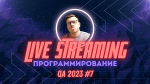 QA#7: Ответы на вопросы о программировании