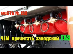 меСТЬ № 158 - ГАЗ метан -заводской газ на газели бизнес