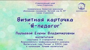 Визитная карточка "Я - педагог" Парьевой Е.В. воспитателя МБДОУ д/с № 39 г. Ставрополя, ВГ 2024