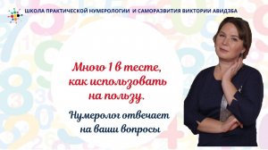 Нумерология по дате рождения. Много 1 в тесте, как использовать на пользу.