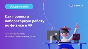 Как провести лабораторную работу по физике в VR