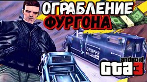 Gta3 на андроид! Миссия#7-Ограбление фургона. Открытый мир! Порт с ПК.