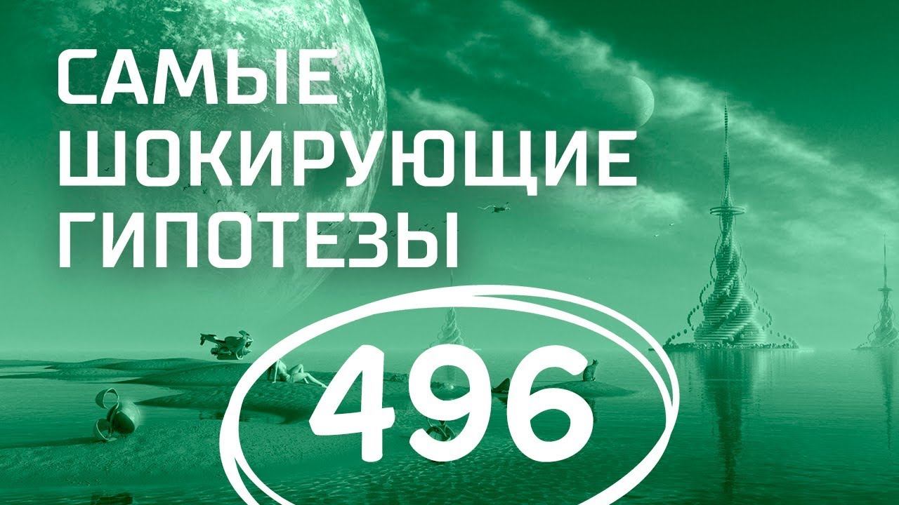 Продуктовый террор. Выпуск 496 (12.09.2018). Самые шокирующие гипотезы.