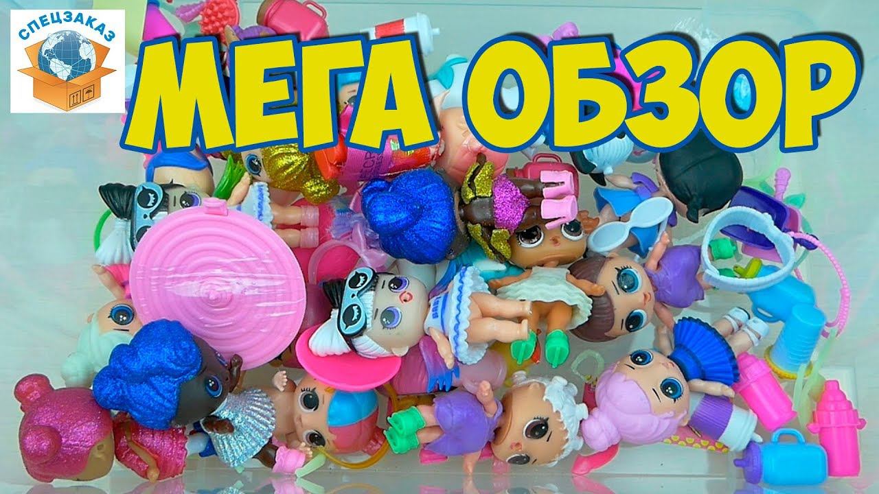 МЕГА ОБЗОР LOL SURPRISE!! ОЧЕНЬ МНОГО ШАРОВ-СЮРПРИЗОВ