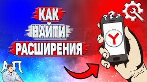 Как найти расширения в Яндекс Браузере?