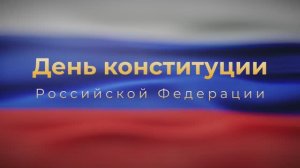 12 декабря - День Конституции Российской Федерации