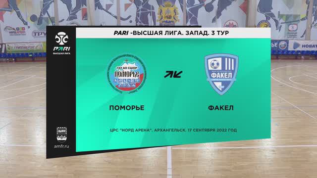 Поморье - Факел (17.09.2022) 5:3