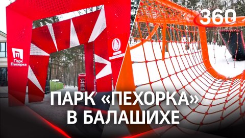 «Пехорка» в Балашихе – самый посещаемый парк в Подмосковье! | Настя Тарасенко