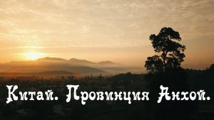 Китай. Провинция Анхой