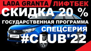 СКИДКА 20% ПО ГОСПРОГРАММЕ НА ГРАНТУ ЛИФТБЕК В КОМПЛЕКТАЦИИ #CLUB'22, Цвет Синий.