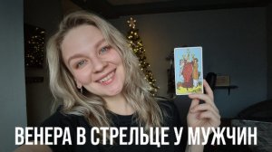 ВЕНЕРА В СТРЕЛЬЦЕ У МУЖЧИНЫ | КАКУЮ ЖЕНЩИНУ ОН ВЫБЕРЕТ? КАК ОН ЛЮБИТ?