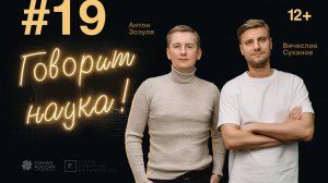 Говорит наука #19