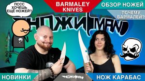 BARMALEY KNIVES. Обзор ножей. Почему Бармалей? Нож Карабас! Новинки и Что Нас Ждет?