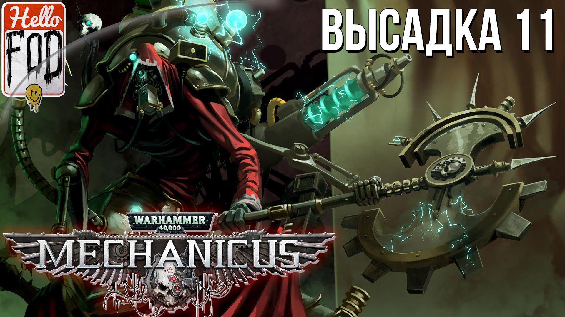Warhammer 40.000 Mechanicus (Сложность: Очень сложно) ➤ Адмирал пустоты ➤ Высадка 11.