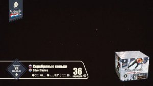 Салют Серебряные коньки 36 залпов 0.8 калибр VH080-36-01 Летучий Голландец
