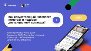 Как искусственный интеллект помогает в подборе дистанционной команды?