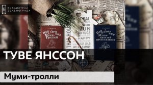 Туве Янссон "Приключения муми-троллей" и "Приключения муми-троллей продолжаются" 6+ / Буктрейлер