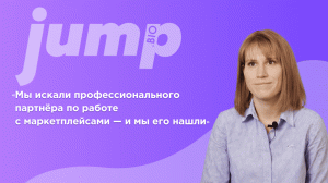 Jump.Bio: “Мы искали профессионального партнёра по работе с маркетплейсами, и мы его нашли”