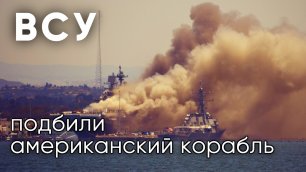 ВСУ подбили американский корабль / Фейкинформбюро СалоРейха