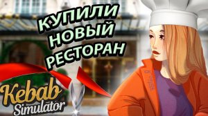 ЭТОТ ДЕНЬ НАСТАЛ! КУПИЛ НОВЫЙ РЕСТОРАН! СУМАТОХА В РЕСТОРАНЕ KEBAB CHEFS [8]