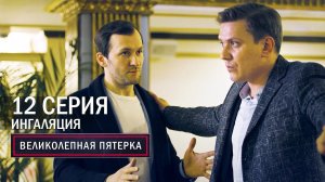 Великолепная пятерка | 5 сезон | 12 серия | Ингаляция