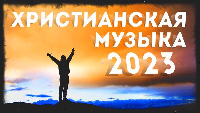 Лучшие Xристианская Музыка 2023 - 100 лучших песен поклонения всех времен