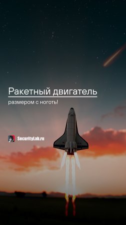 Ракетный двигатель размером с ноготь!