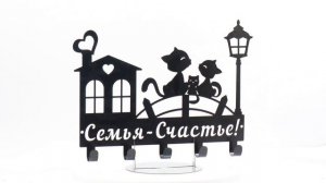 Ключница «Семейное счастье»