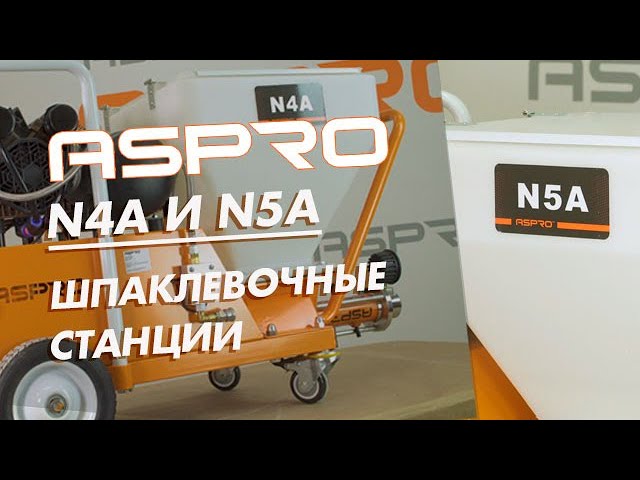 Шпаклевочные станции ASPRO-N4A и ASPRO-N5A. Презентация и обзор.