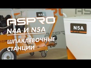 Шпаклевочные станции ASPRO-N4A  и  ASPRO-N5A. Презентация и обзор.