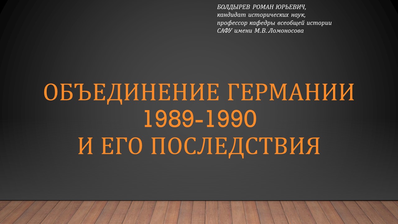 Объединение Германии 1989-1990 гг. и его последствия