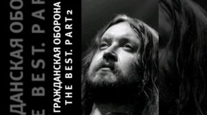 ГРАЖДАНСКАЯ ОБОРОНА - ЛУЧШЕЕ!