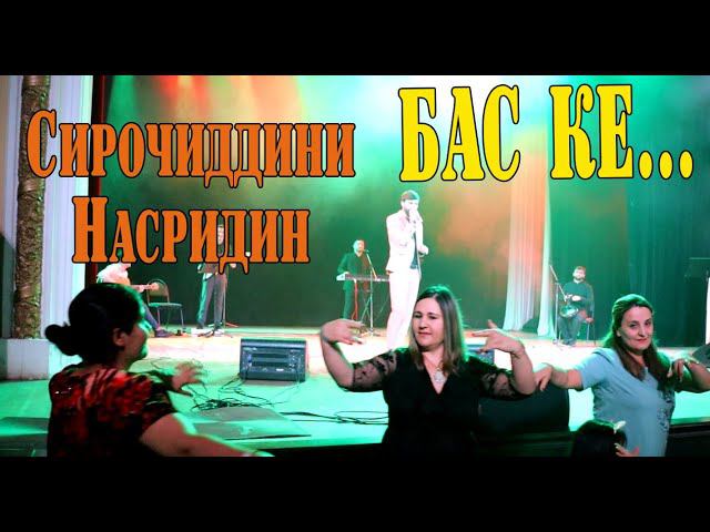Сирочиддини Насридин Бас ке...2020