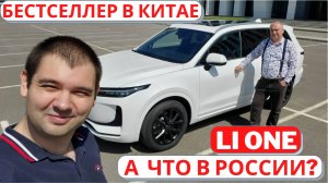 В чем секрет успеха Li One? Подробный обзор с владельцем. Часть 1