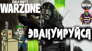 Call of Duty Warzone 2.0 | Калл оф дьюти Вар зон  | Эвакуируйся