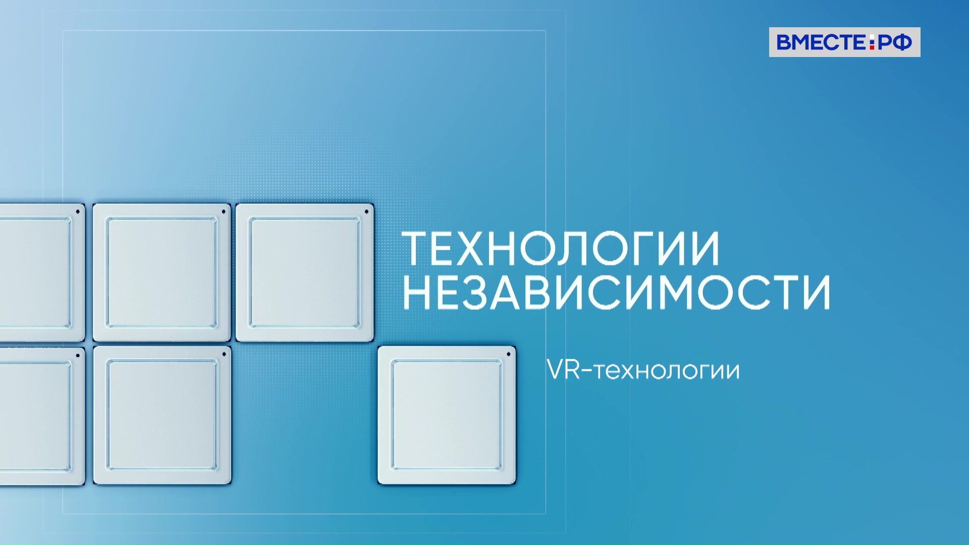 VR – технологии. Технологи независимости