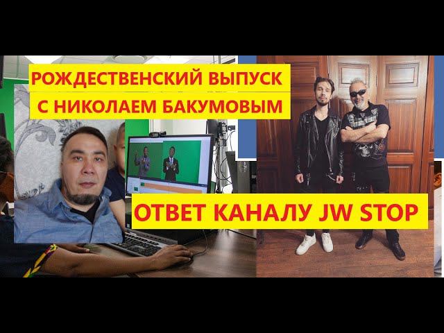 Рождественский выпуск. Обновленная заставка, ответ на обвинения с канала JW Stop,  гость Н. Бакумов.