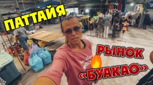 #ПАТТАЙЯ 🏝️САМЫЙ ДЕШЕВЫЙ РЫНОК БУАКАО - ОДЕЖДА ОТ 5 БАТ!