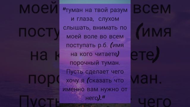 Заговор морок чтобы человек сделал так как нужно вам.