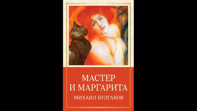 Михаил Булгаков - Мастер и Маргарита