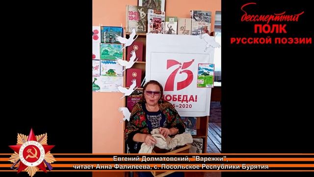 Евгений Долматовский, "Варежки",  читает Анна Фалилеева, село Посольское Республика Бурятия