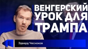 Орбан выдал базу, Украину геномодифицирут, соцсети взорвали в Крыму. Новости с Эдвардом Чесноковым